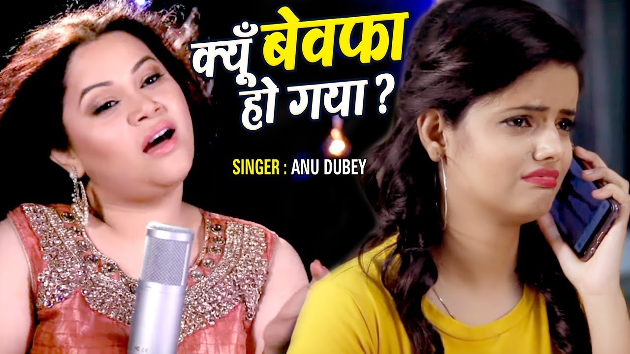 Kyu Bewafa Ho Gaya Anu Dubey Mp3 Song Download